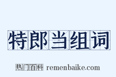 特郎当组词是什么意思的图片